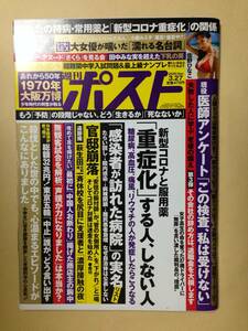 ■週刊ポスト 2020年3/27号 (発売日2020年03月17日)【即決】