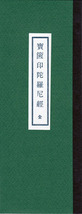 一切如来心秘密全身舎利宝篋印陀羅尼経【お経・日本仏教新聞社】_画像1