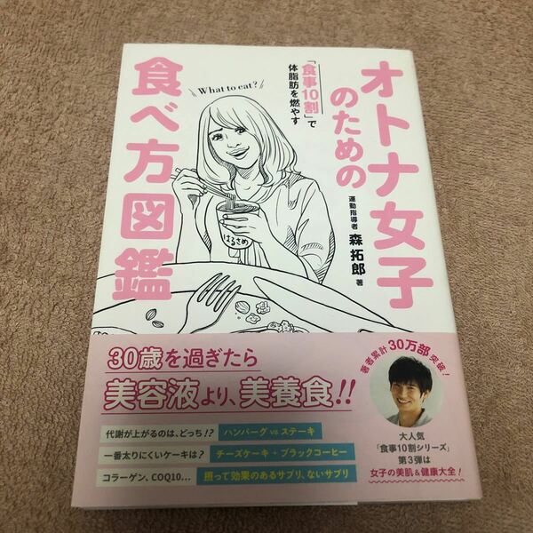 オトナ女子のための食べ方図鑑　「食事１０割」で体脂肪を燃やす （美人開花シリーズ） 森拓郎／著