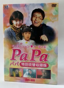 ペ・ヨンジュン イ・ヨンエ PaPa パパ 特別吹替収録版 DVD-BOX