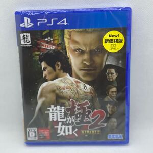 龍が如く 極2 新価格版 新品、未開封品