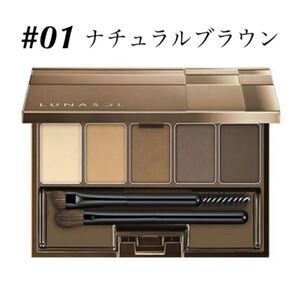 ルナソル/【#01 ナチュラルブラウン】 スタイリング アイゾーン コンパクト アイブロウ アイシャドウ LUNASOL