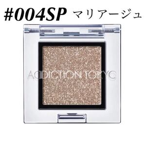 アディクション/【#004SP マリアージュ】 ザ アイシャドウ スパークル ADDICTION