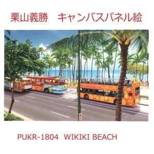人気のハワイアンキャンバスピクチャー パネル絵　WIKIKI BEACH PUKR1804 Yoshiｋatsu Kuriyama　栗山義勝