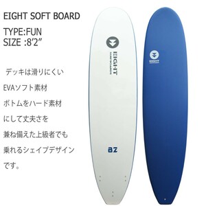 送料無料■20%OFF■ソフトファンボード エイトサーフ ボード 8'2初心者やレディースにもオススメのeightsurfboard