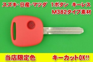 日産（ニッサン　モコ等）・1ボタン・M382タイプ・赤色　キーレスリモコン　補修交換用ブランク素材★別途でかぎカットOK