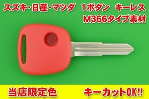 ★マツダ　1ボタン　キーレス　M366　赤色　合かぎカットOK