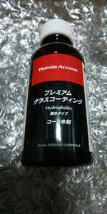 HONDA ホンダ 純正 プレミアム グラスコーティング ハイドロフォビック コート本剤 新品 未使用 50ml 撥水タイプ ワックス ポリマー 車