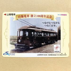 【使用済】 スルッとKANSAI 山陽電鉄 山陽電車 山陽電車創立100周年記念 山陽電車の前身 兵庫電気軌道1形（明治43年）