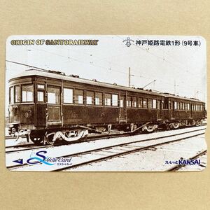 【使用済】 スルッとKANSAI 山陽電鉄 山陽電車 ORIGIN OF SANYORAILWAY 神戸姫路電鉄1形（9号車）