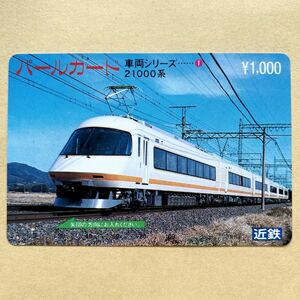 【使用済】 パールカード 近鉄 近畿日本鉄道 車両シリーズ 21000系
