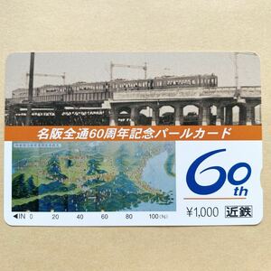 【使用済】 パールカード 近鉄 近畿日本鉄道 名阪全通60周年記念