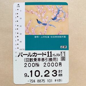 【使用済】 パールカード 近鉄 近畿日本鉄道 春輝・上村松篁