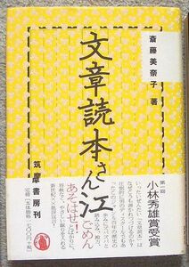 文章読本さん江★斎藤美奈子（筑摩書房）