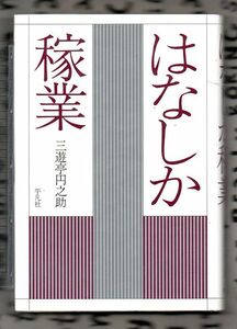 はなしか稼業★三遊亭円之助（平凡社）