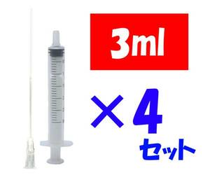 補充インク用 シリンジ 詰替え用 実験 DIY 3ml 針付き 4セット 化粧水 香水 工作 ニードル付き 注射器