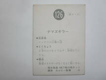 126番 N初版 タイトル「－」の中央上部に僅かなくぼみあり カルビー 旧 仮面ライダー カード_画像2