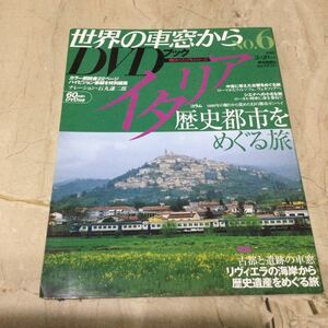 世界の車窓からＤＶＤブック 朝日新聞社刊 NO、6イタリア 歴史都市をめぐる旅