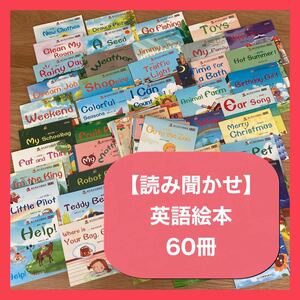 【知育】英語絵本60冊　読み聞かせ　フォニックス　新品