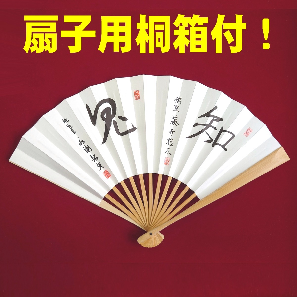 2023年最新】ヤフオク! -将棋 扇子 揮毫の中古品・新品・未使用品一覧