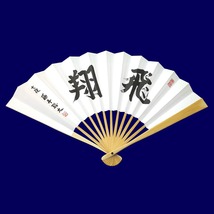 ■名人戦 第５局勝利！名人初防衛！【上扇子（段位入り）】藤井聡太 棋士 五冠 肩書き（段位）「七段」・揮毫「飛翔」入 扇子_画像1