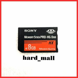 【送料無料】SONY　ソニー　メモリースティック プロ デュオ　PRO-HG Duo　8GB　HX　PSP　メモリーカード　PSP-1000 PSP-2000 PSP-3000