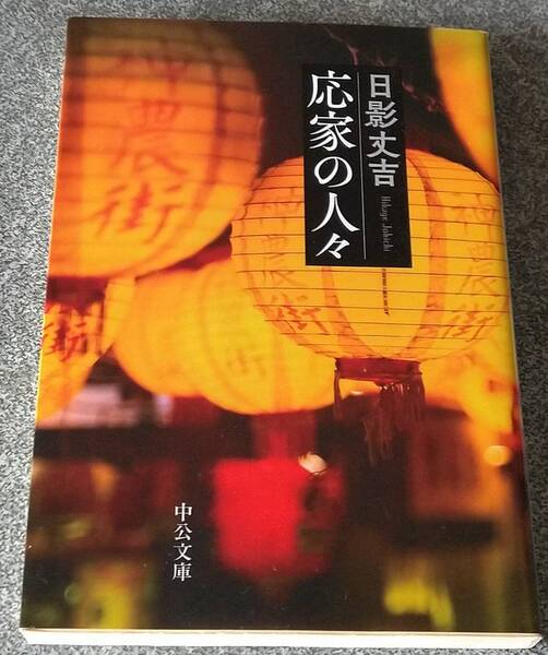 応家の人々 (中公文庫) 日影丈吉