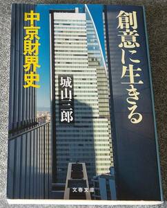 創意に生きる 中京財界史 (文春文庫) 城山三郎