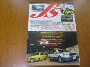 J'S Tipo ジェイズ・ティーポ　No.40 「 ビッグサルーン襲来！ 」 ・送料135円 ２