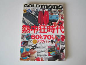 GOLD MONO ゴールド モノ（1994年発刊）（昭和レトロ　60’S　70’S）