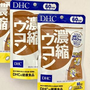 DHC 濃縮ウコン 60日 × 2個セット