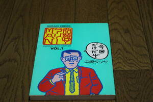 問題サラリーMAN　1巻　中崎タツヤ　ゴラクコミックス　日本文芸社　ぬ335