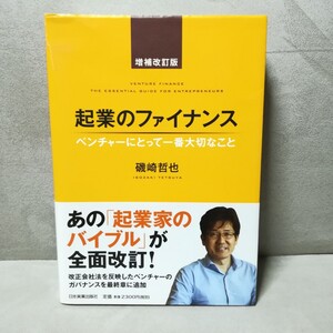 起業のファイナンス ベンチャーにとって一番大切なこと (増補改訂版) 磯崎哲也/著