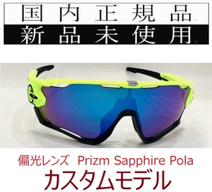 SALE!! JB20-PSP 正規保証書付 新品未使用 国内正規品 オークリー OAKLEY ジョウブレイカー JAWBREAKER PRIZM 偏光 カスタム 自転車 9290