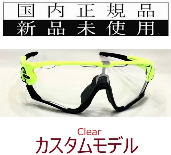 SALE!! JB20-CL 正規保証書付 新品未使用 国内正規 オークリー OAKLEY ジョウブレイカー JAWBREAKER カスタム 野球 バイク クリア 9290