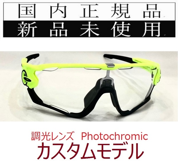 SALE!! JB20-PHO 正規保証書付 新品未使用 国内正規 オークリー OAKLEY ジョウブレイカー JAWBREAKER 調光 カスタム 野球 バイク 自転車