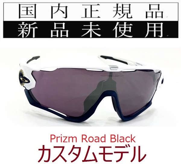 JB10w-PRB 正規保証書付 新品未使用 国内正規 オークリー OAKLEY ジョウブレイカー JAWBREAKER PRIZM ROAD BLACK カスタム 自転車 野球