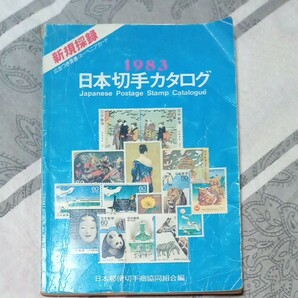 1983日本切手カタログ 日本郵便切手商協同組合編 コレクション 切手集め 収集 