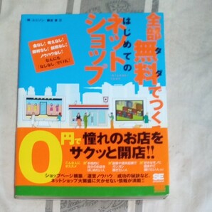 翔泳社 全部無料でつくるはじめてのネットショップ