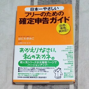 はにわきみこ 日本一やさしいフリーのための確定申告ガイド 白色、青色両対応