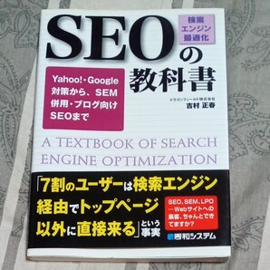 SEOの教科書 検索エンジンの最適化 吉村正春