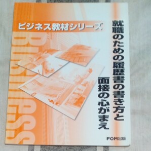 FOM出版 ビジネス教材シリーズ 就職のための履歴書の書き方と面接の心がまえ