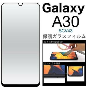 Galaxy A30 SCV43　3D液晶保護ガラスフィルム●