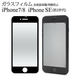 iPhone 7 iPhone 8 iPhone SE(第2世代) iPhone SE(第3世代) アイフォン 液晶保護ガラスフィルム/クリーナ付き