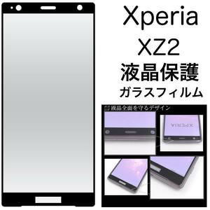 Xperia XZ2 SO-03K/SOV37 液晶保護ガラスフィルム/クリーナーシート付き/