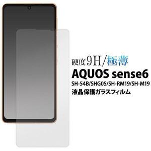 AQUOS sense6 SH-54B (docomo)/AQUOS sense6 SHG05 (au)/AQUOS sense6 SH-RM19/SH-M19 ●● 液晶保護ガラスフィルム