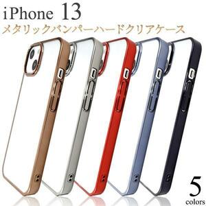 iPhone 13 アイフォン 13 スマホケース メタリックバンパーケース