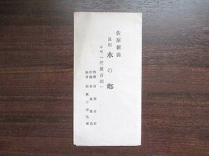 下総国千葉県◆佐原新曲・水の郷＆佐原音頭歌本◆昭和初年・坂東三津五郎振付◆佐原市香取市花街花柳界三業地芸妓料亭里謡民謡和本古書