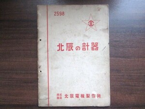 江戸東京◆北辰電機製作所商報・北辰の計器◆昭１３精密機器精密機械温度計ガス計水素イオン計古写真大田区蒲田区機械工業和本古書