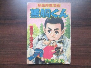 冒険王附録◆小松立美・熱血剣道漫画・黒胴くん◆昭３３秋田書店◆少年漫画少年倶楽部剣術古武道手塚治虫漫画の書き方広告入和本古書